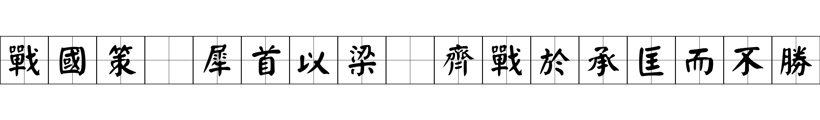 戰國策 犀首以梁爲齊戰於承匡而不勝